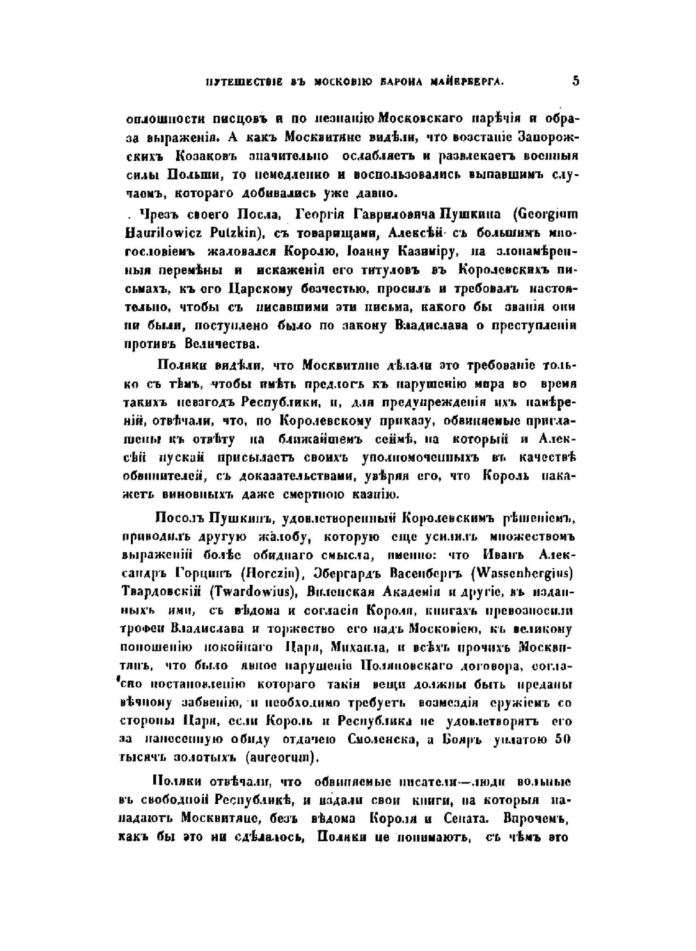 Путешествие в Московию барона Августина Майерберга, члена Придворного совета и Горация Вильгельма Кальвуччи, кавалера и члена Правительственного совета нижней Австрии, послов августейшего римского императора Леопольда к царю | Мейерберг Августин