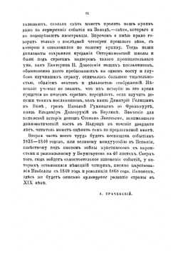 Испания девятнадцатого века | Трачевский Александр Семенович