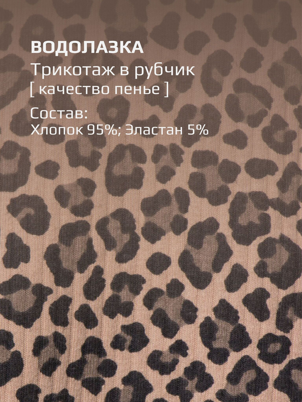 Водолазка/Леопардовый/LRTT-254/00-0030741/140