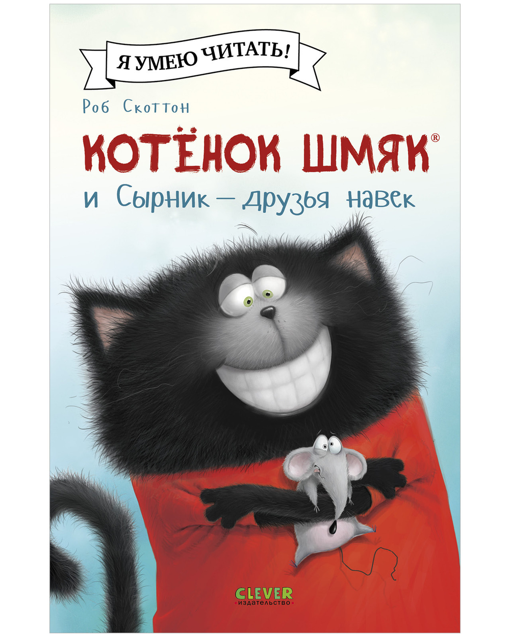 Котенок Шмяк (мягкая обложка). Котёнок Шмяк и Сырник - друзья навек