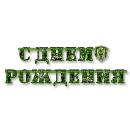 Гирлянда буквы СДР  Камуфляж 220см.