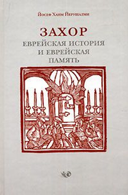 Захор. Еврейская история и еврейская память