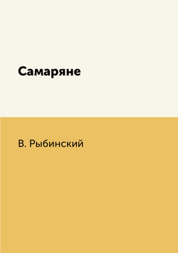 Самаряне | В. Рыбинский