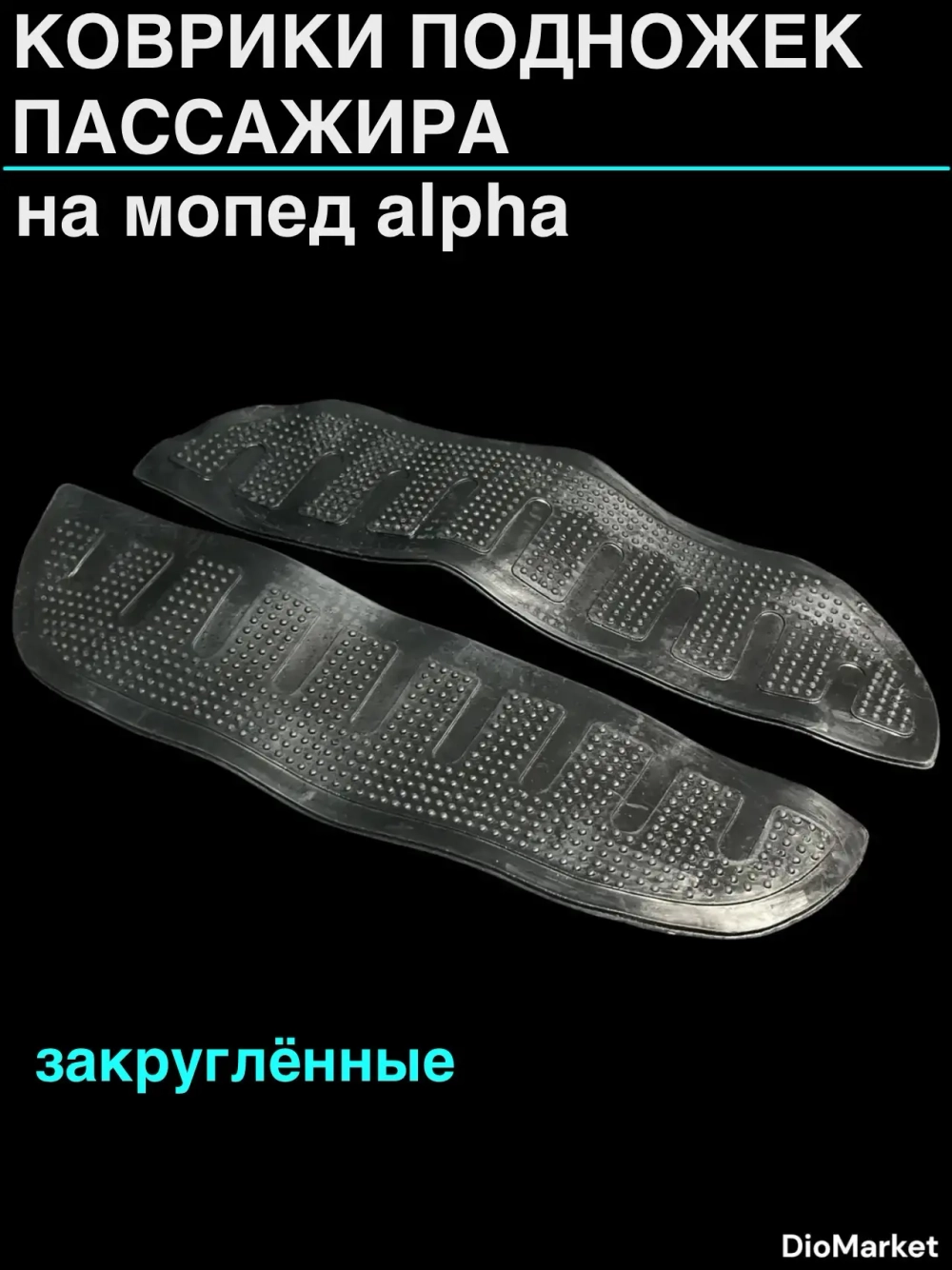Коврики подножек пассажира на мопед Альфа (закругленные)
