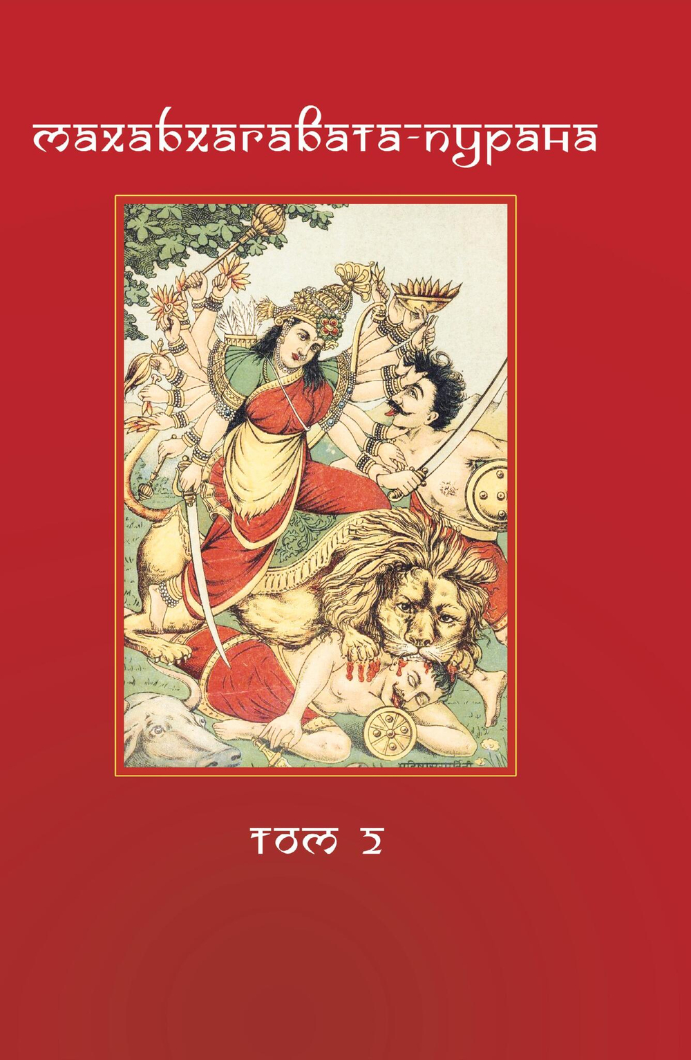 МАХАБХАГАВАТА-ПУРАНА, 2 части