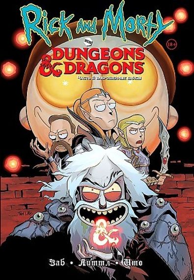Рик и Морти против Dungeons &amp; Dragons. Часть II. Заброшенные дайсы