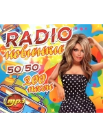 RADIO новинки 50-50 (200 песен) (MP3 Флешка)