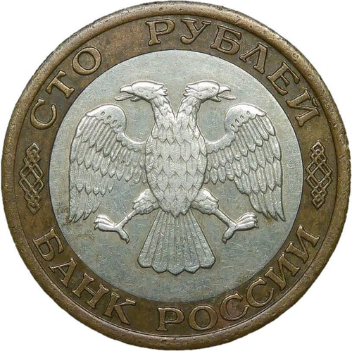 100 рублей 1992 ММД (VF)