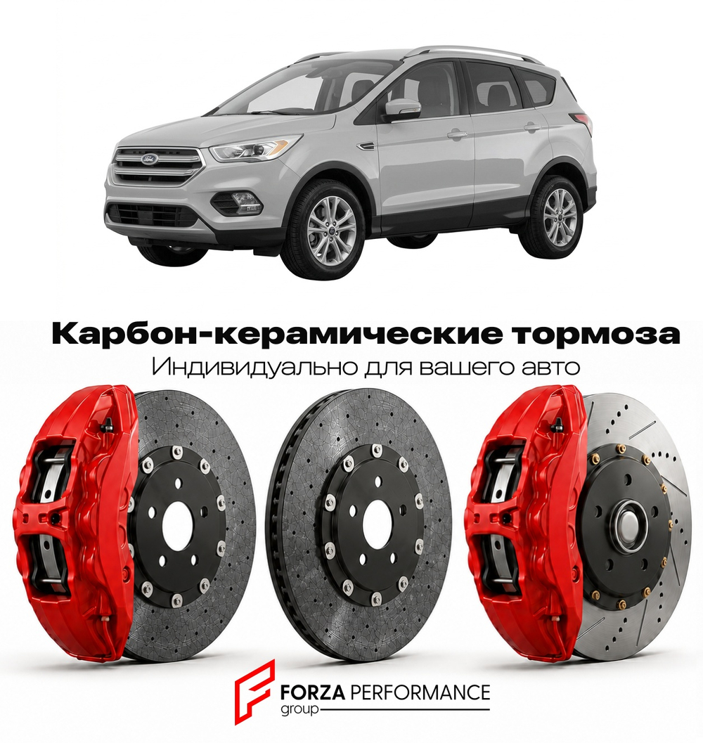 Карбон-керамическая тормозная система для Ford Escape III Рестайлинг 2017-2019 Форд