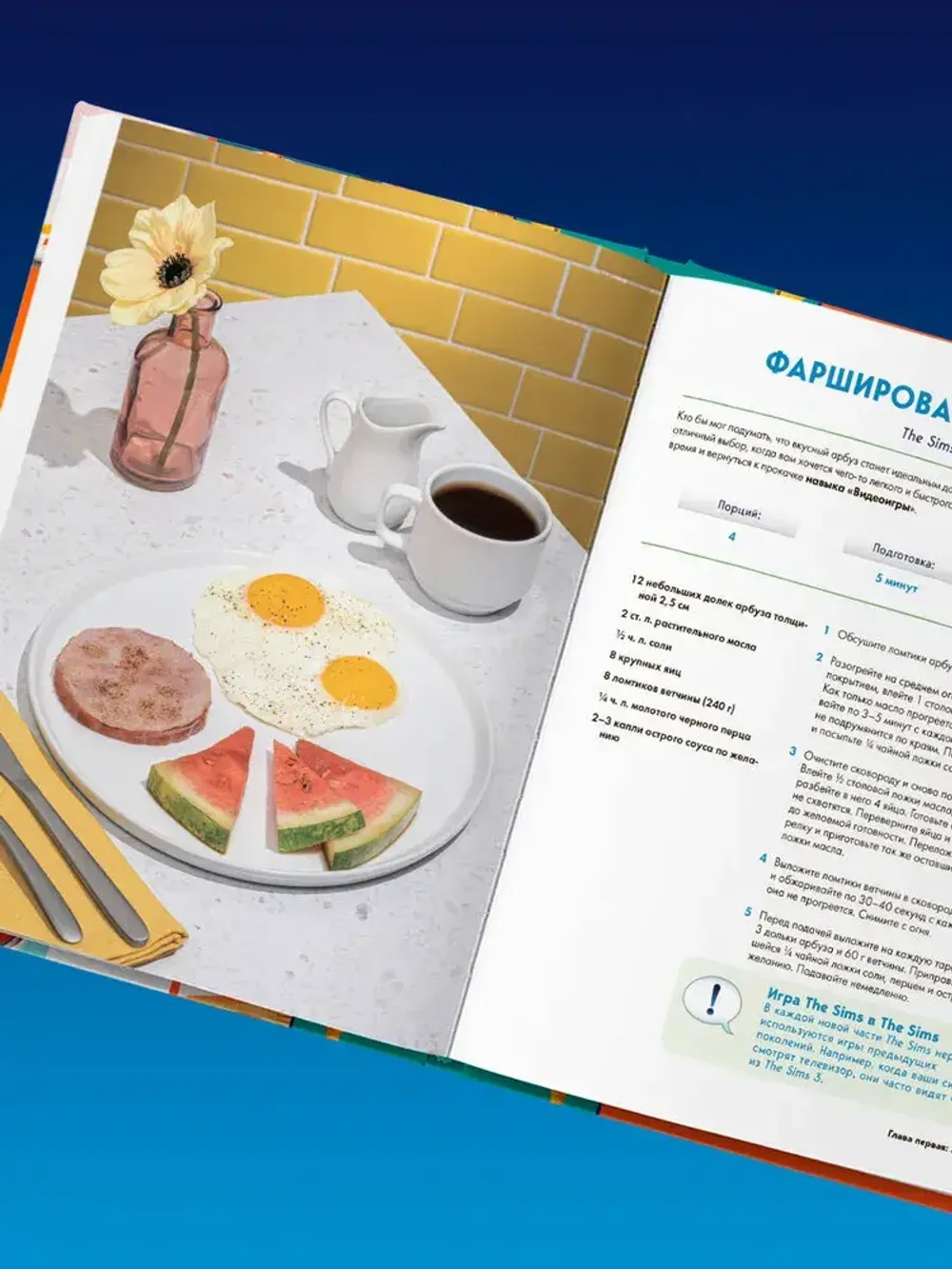 Кулинарная книга The Sims. Неофициальное издание. Жареный сыр, чили кон карне, торт-мороженое Аляска и еще 85 рецептов, которые прокачают навык кулинарии и закроют потребность Питание