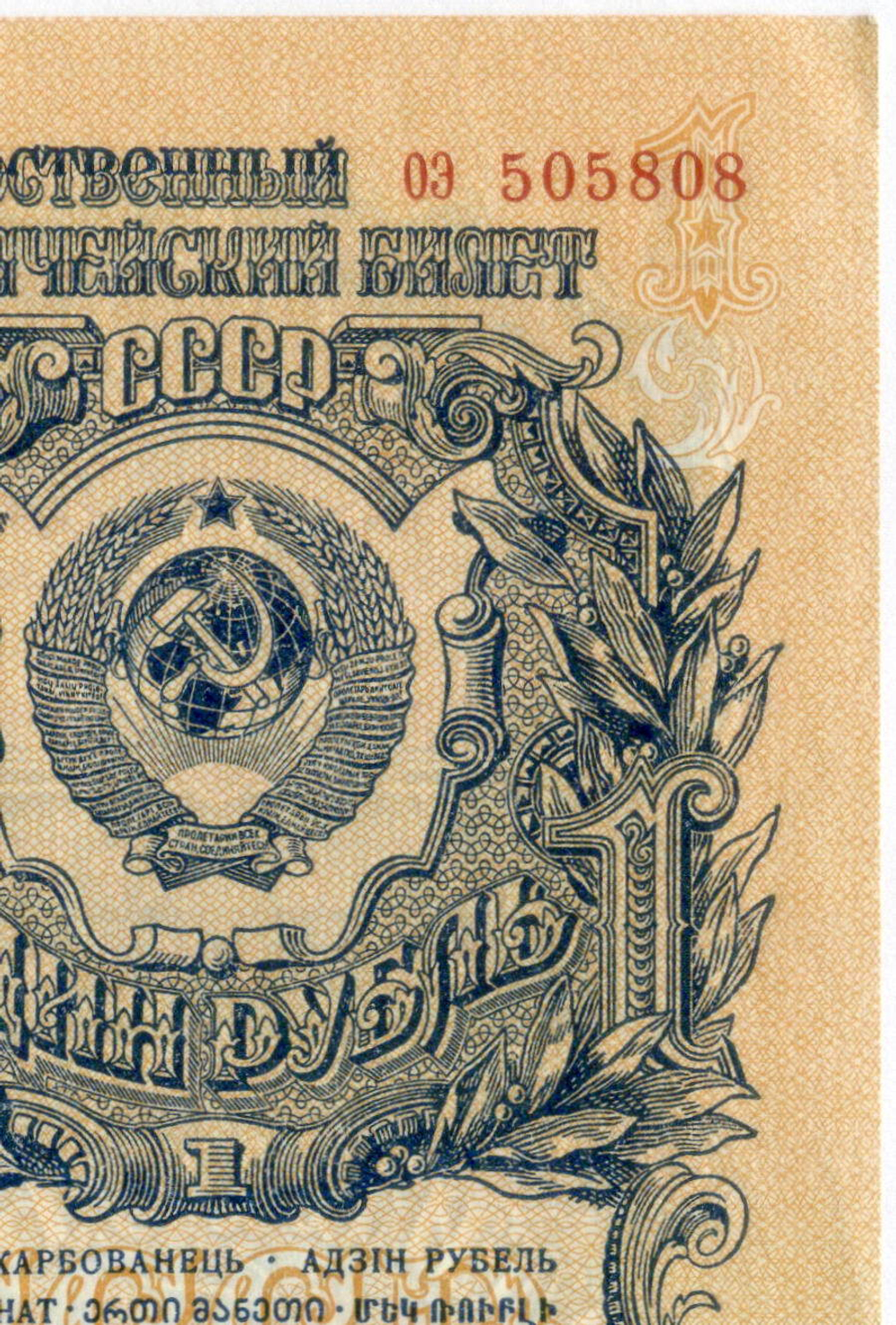 Казначейский билет 1 рубль 1947 год (16 лент) оэ 505808. UNC (из пачки)