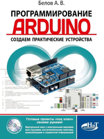 Программирование ARDUINO. Создаем практические устройства | Белов А. В.