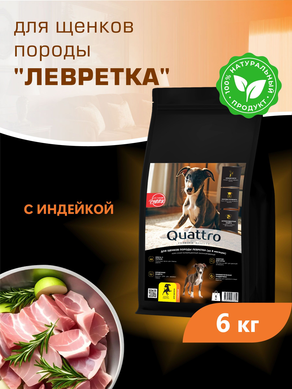 Quattro корм для щенков породы Левретка, с индейкой, 6 кг, QUATTRO