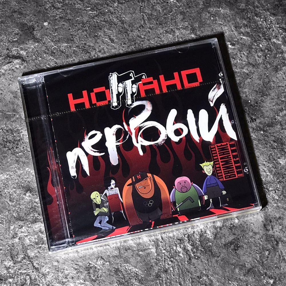 Ноггано - Первый (CD) (2008/2009) 🔞