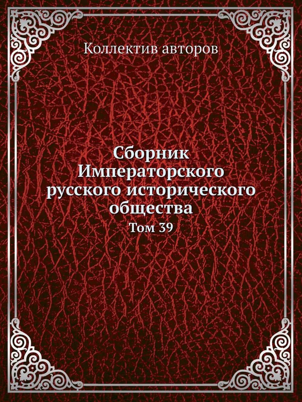 Сборник Императорского русского исторического общества. Том 39 | Коллектив авторов