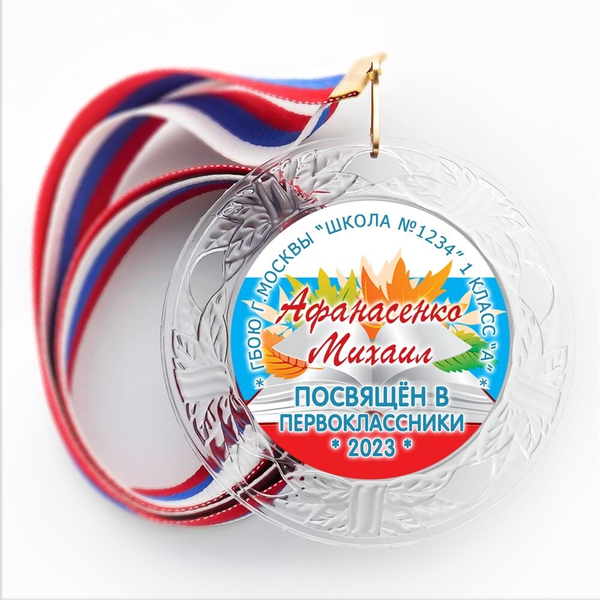 Медаль "Посвящение в первоклассники" (17) Медали. диаметр 74 мм Медаль и лента триколор