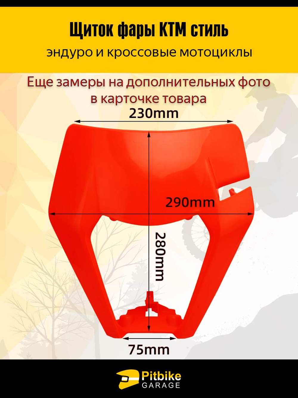 +- Щиток фары красный в стиле KTM для эндуро и кросс мотоциклов