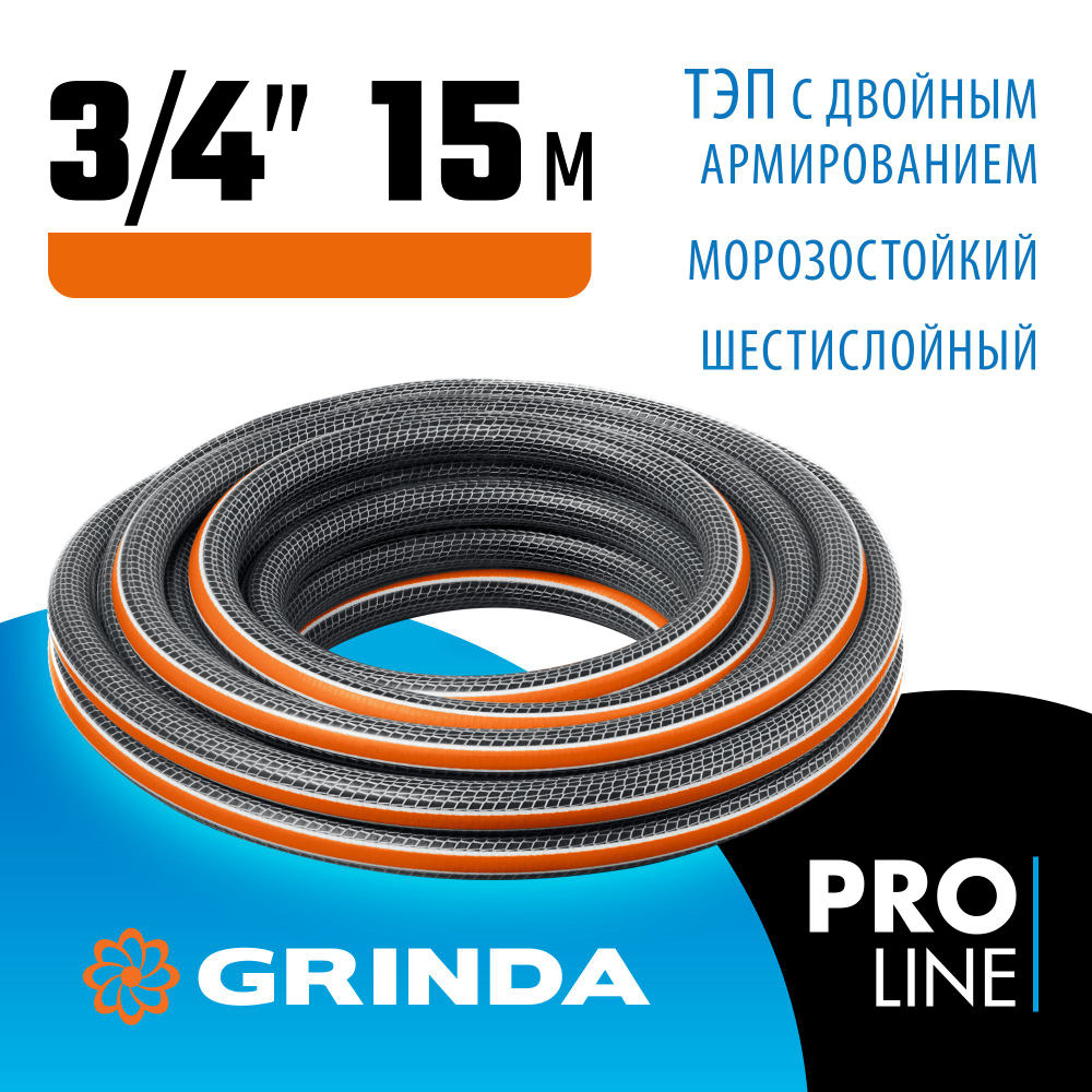 Поливочный шланг GRINDA ULTRA 6, 3/4, 15 м, 25 атм, шестислойный, двойное армирование, PROLine (429009-3/4-15)