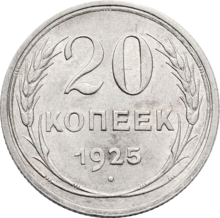 20 копеек 1925