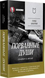 Порванные души. Снайпер в Афгане. Предисловие Дмитрий GOBLIN Пучков (Покет)