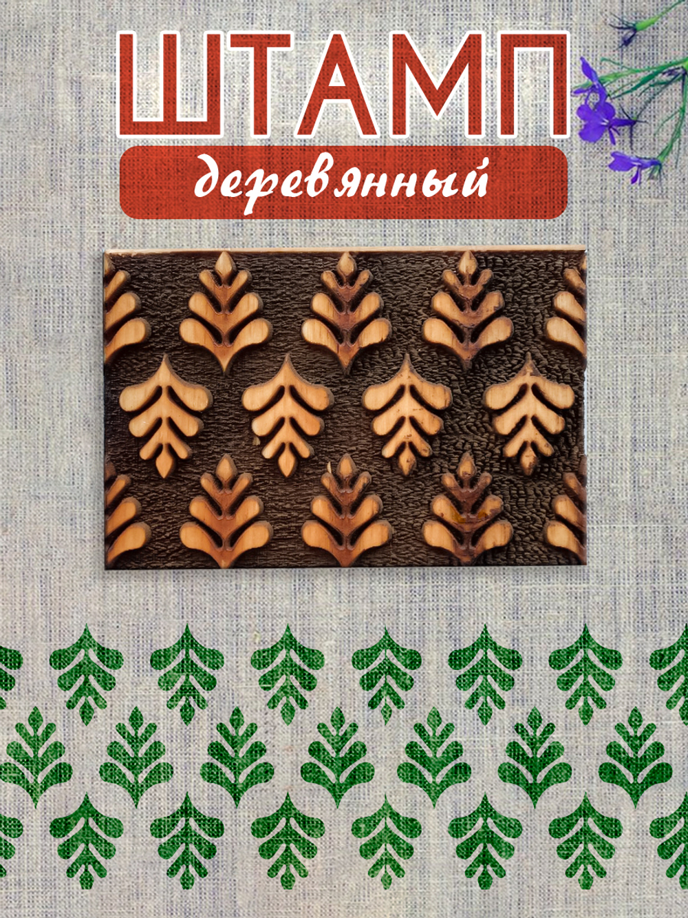 Деревянный штамп 200