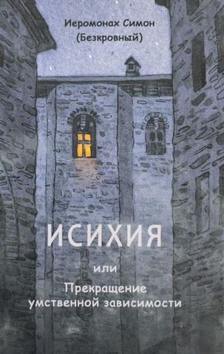Иеромонах Симон (Безкровный) - ИСИХИЯ или Прекращение умственной зависимости