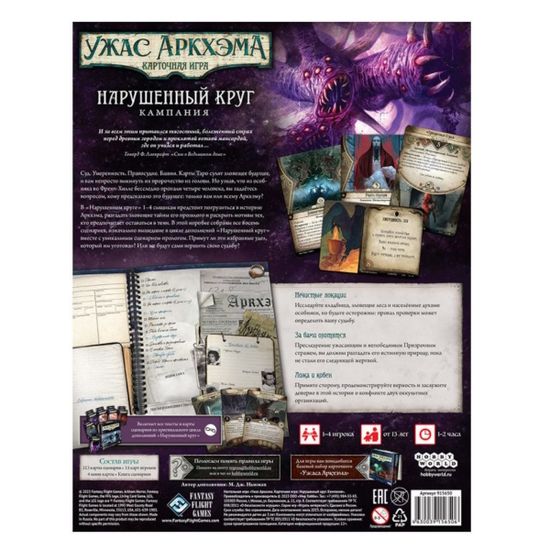 Настольная игра Ужас Аркхэма. Карточная игра: Нарушенный круг. Кампания