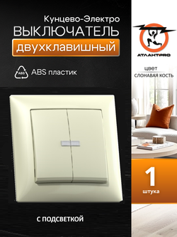 "СЕЛЕНА" Выключатель скрытой установки двухклавишный с подсветкой 10А С510-397 "с/к" Кунцево-Электро