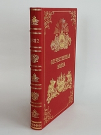 Подарочная книга "Отечественная Война 1812 - 1912". А.И.,  Михайловский-Данилевский