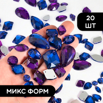 Набор пришивных стеклянных страз, микс форм, цвета Dark Purple & Sapphire, 20 шт