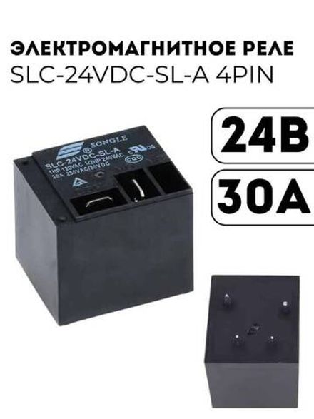 Электромагнитное реле SLC-24VDC-SL 4PIN 24В 30А 250V/30V