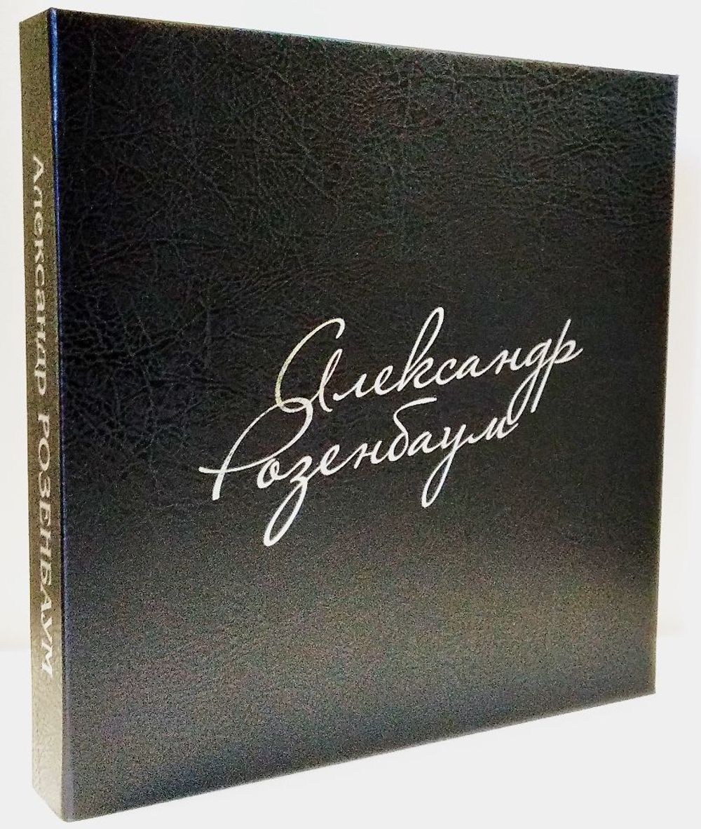Александр Розенбаум - Избранное. Подарочный Бокс (10xLP) + ПОДАРОК