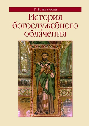 История богослужебного облачения