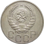 20 копеек 1945 (VF-XF)