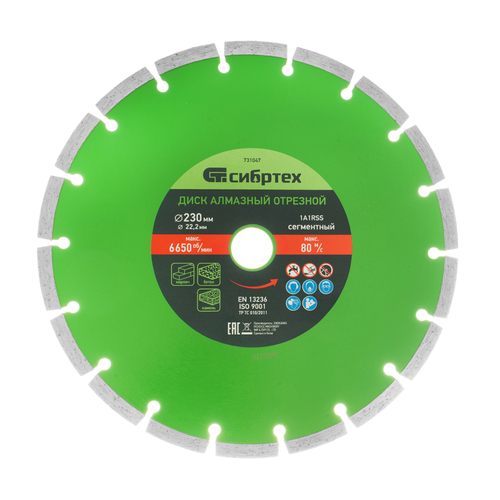 Диск алмазный, отрезной сегментный, 230 х 22.2 мм, сухая резка Сибртех