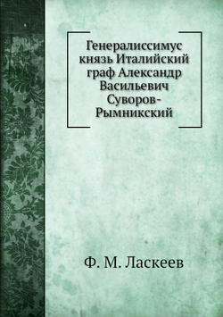 Генералиссимус князь Италийский граф Александр Васильевич Суворов-Рымникский | Ф. М. Ласкеев