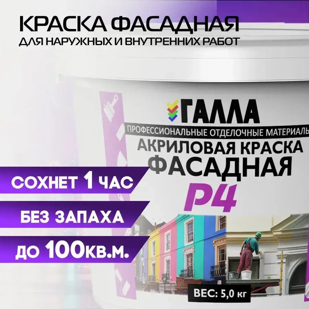 Краска акриловая белоснежная фасадная ГАЛЛА, ведро 5,0кг