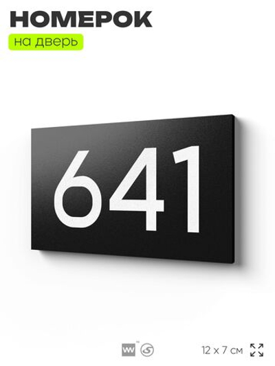 Номер на дверь 641, табличка на дверь для офиса, квартиры, кабинета, аудитории, склада, черная 120х70 мм, Айдентика Технолоджи