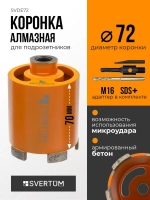 Алмазная коронка по бетону 72 мм с микроударом