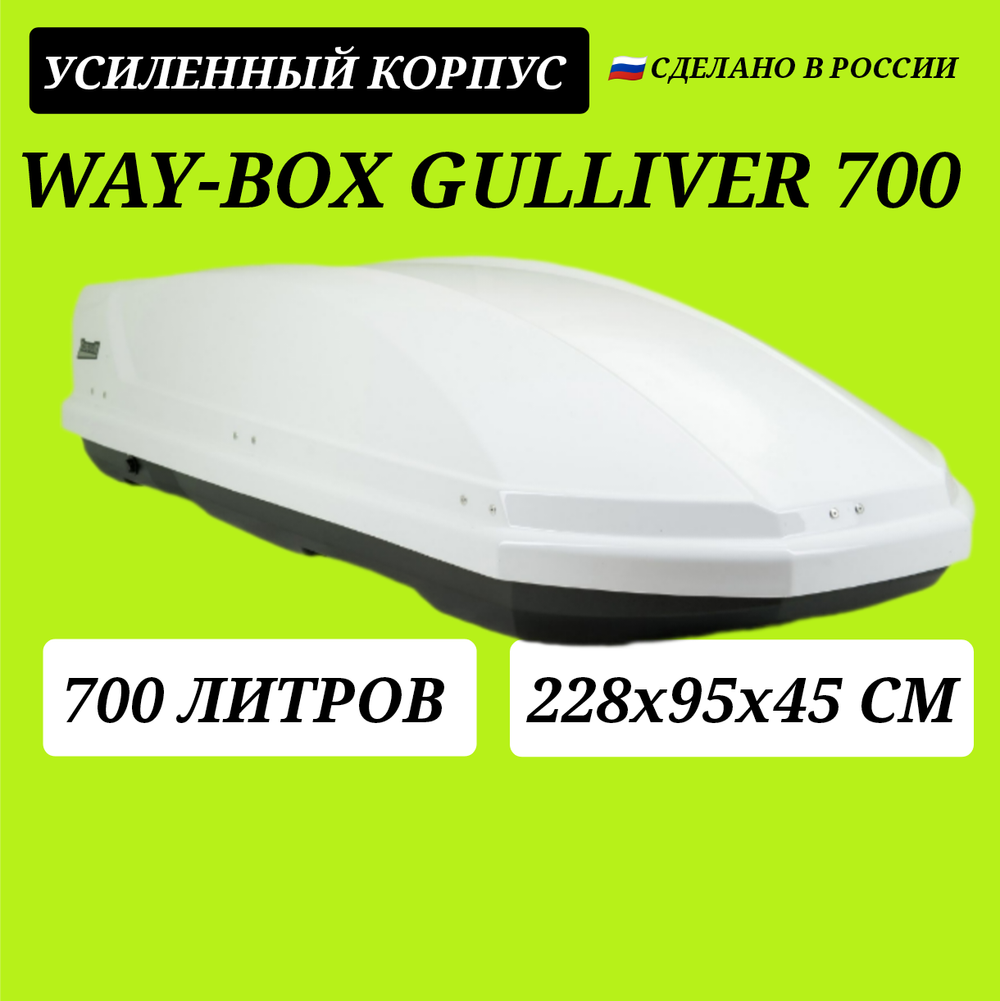 Автобокс Way-box 700 литров белый 228*95*47 см.