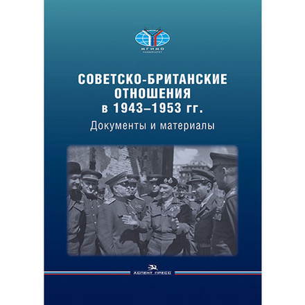 Чубарьян А. О., Вестад О. А. (Под ред.). Советско-британские отношения в 1943–1953 гг. Документы и материалы