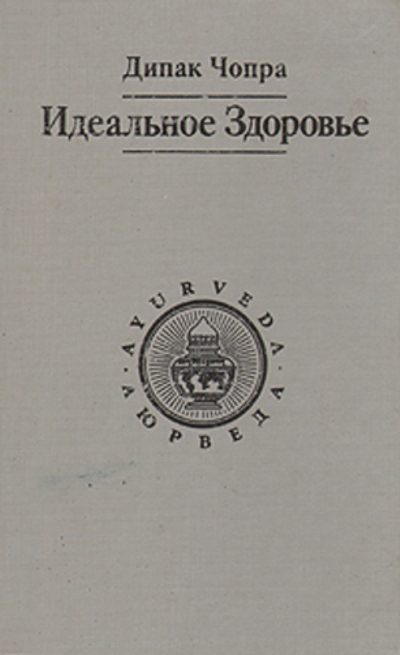 Идеальное здоровье