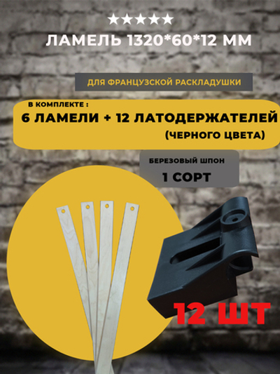Ламель 1320 *60*12 мм для французской раскладушки с латодержателями на трубу 25 мм (черного цвета), комплект 6 шт+12 шт