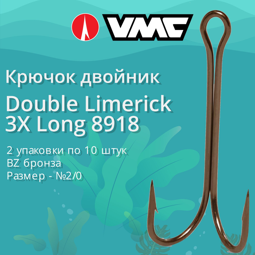 Крючки рыболовные (двойник) 8918 BZ №02 (2 упак по 10 шт)