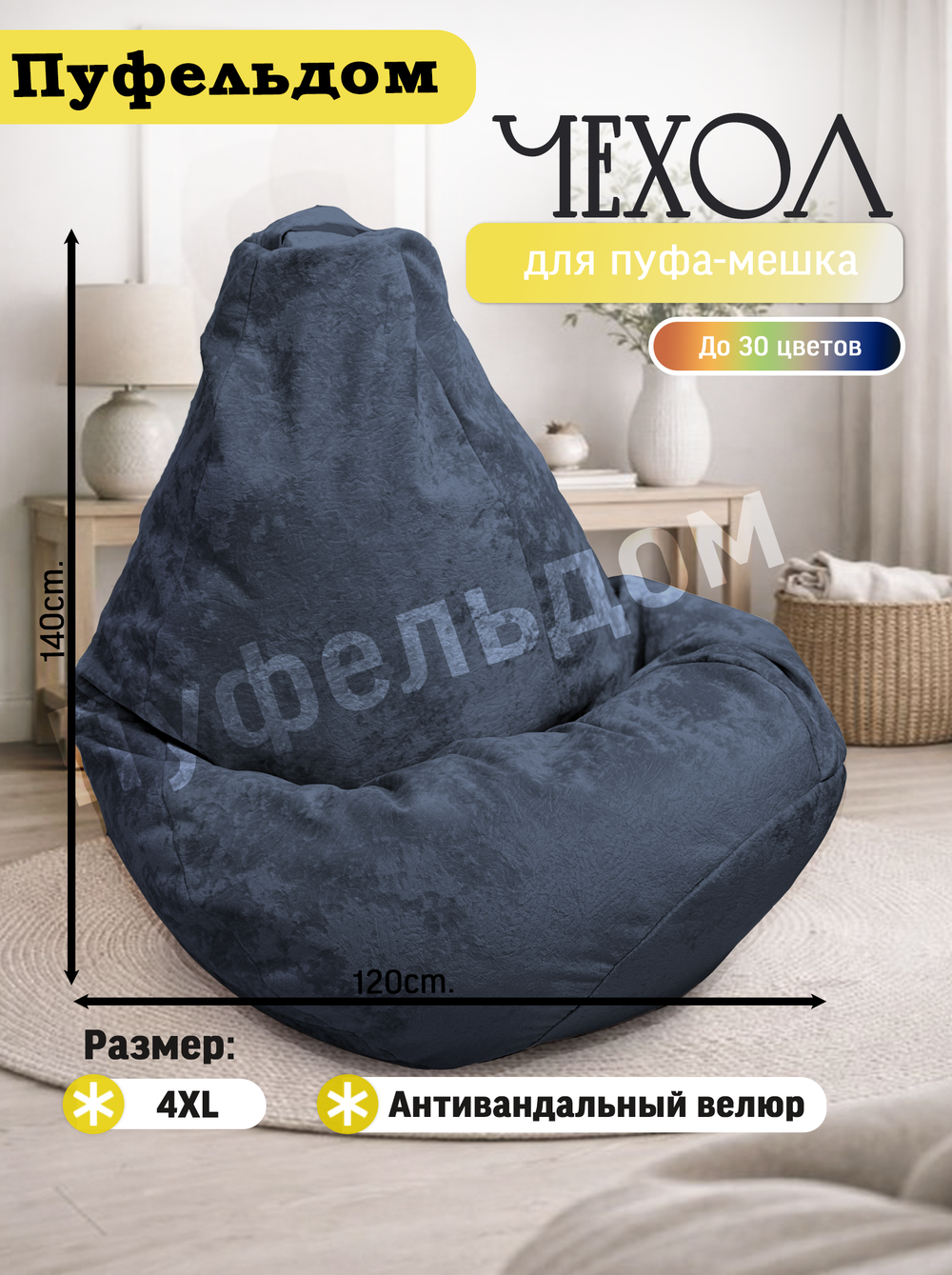 Чехол 4XL для кресла-мешка