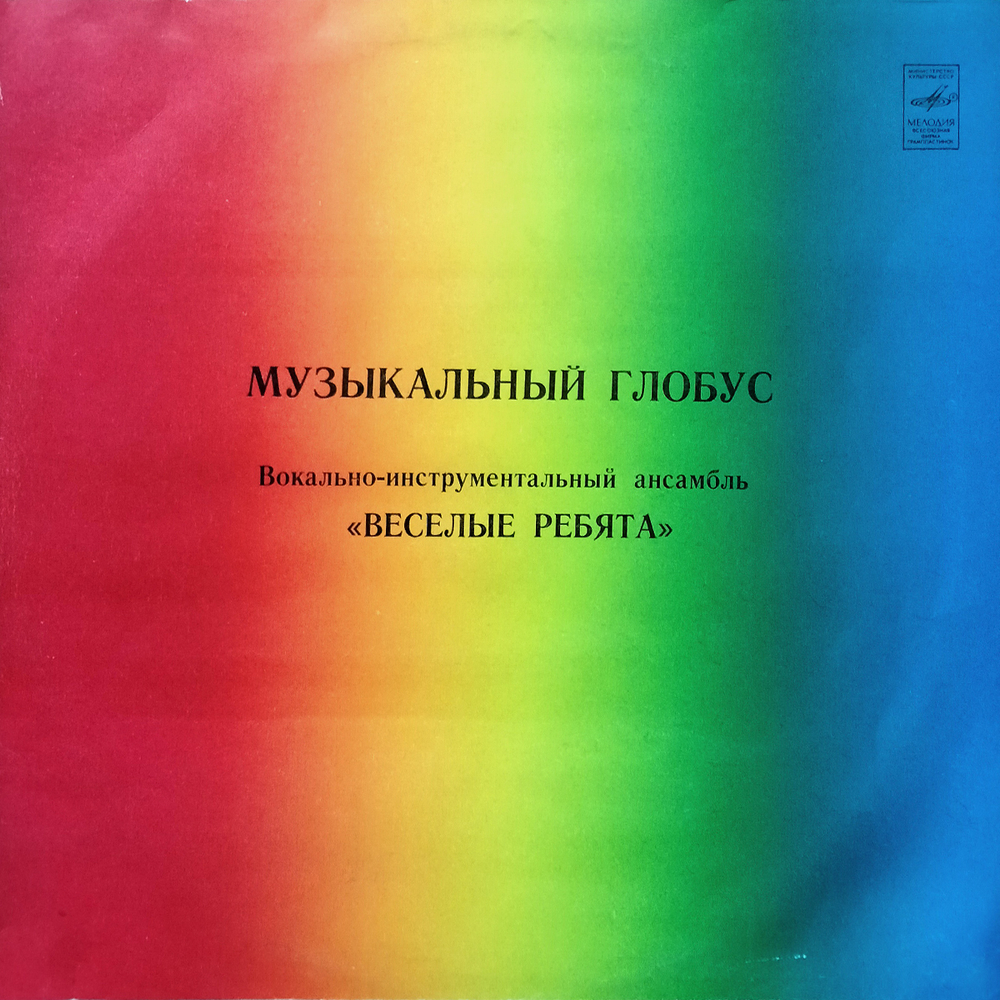 Веселые Ребята / Музыкальный Глобус (LP)