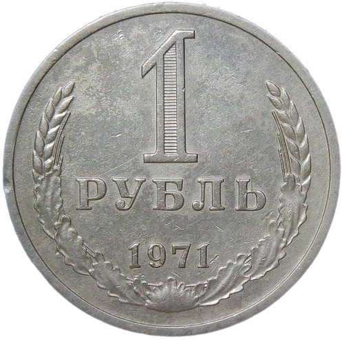 1 рубль 1971 (VF-XF)
