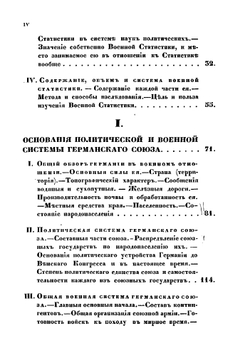 Первые опыты военной статистики. Книга 1 | Милютин Дмитрий Алексеевич