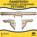 Ламбрекен с косынками стеганые Peterbilt (экокожа, бежевый, коричневые кисточки)