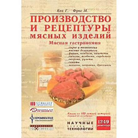 Производство и рецептуры мясных изделий. Мясная гастрономия